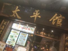 门面-太平馆西餐厅(北京路店)