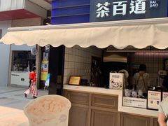 门面-茶百道(新城市广场店)