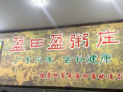 -盈田盈粥庄(博山东路店)