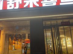 -舒来喜鱼锅(伊河路店)