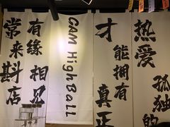 -GAM HighBall 日式小酒馆
