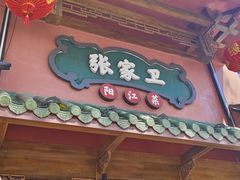 -张家卫·阳江菜·小海鲜(肥婆湾桥店)