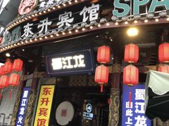 -蜀江龙火锅(339店)