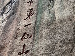 -三清山风景名胜区