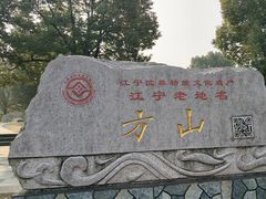 -南京市江宁方山