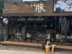 -Dombe豚(黑猪肉街店)