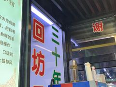 门面-回坊马二饺子馆