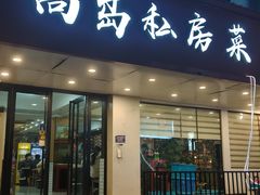 -尚岛私房菜(西方巷店)