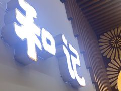门面-和记粉馆(湘春路店)
