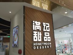 门面-满记甜品(王府井北京市百货大楼店)