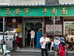 -清真·马安军辣子牛肉面