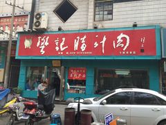 门面-樊记腊汁肉(竹笆市总店)
