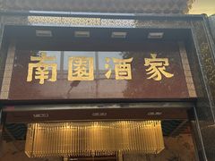 -南园酒家(前进路店)