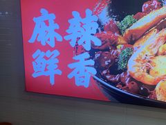 -川山城麻辣香锅(鼎汇美食城店)