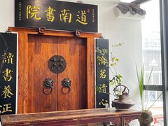 -道南書院·私房菜·早午茶·茶馆