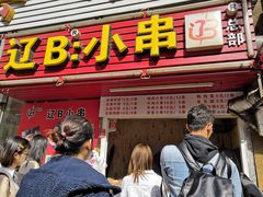 门面-辽B·小串(总店)