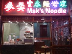 -麦奀云吞面世家 山顶店(山顶广场店)
