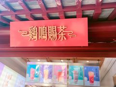 门面-鸡鸣赐茶(鸡鸣寺路店)