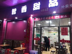 门面-智香甜品店