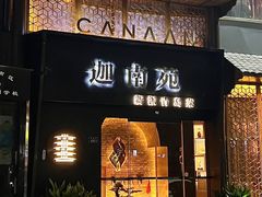 -迦南苑·新派青岛菜·生日纪念日主题餐厅