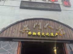 -吴门人家·苏宴宫廷菜(拙政园店)