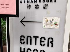 -思南书局·诗歌店