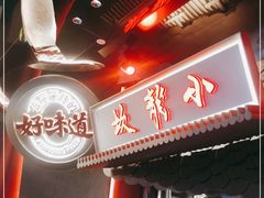 门面-小龙坎火锅(IFS HOT店)
