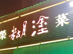 -方荣糊涂菜馆(湖北路店)