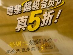 -粤集·手工粤菜(皇庭广场店)