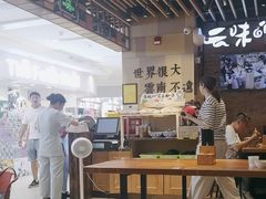 -云味馆米线(广州白云凯德店)