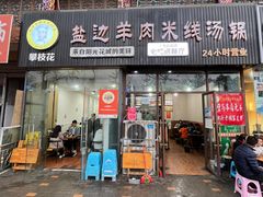 门面-攀枝花·任德琼·盐边羊肉米线