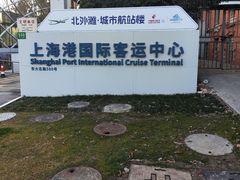-上海港国际客运中心