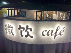 -微饮cafe
