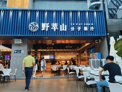 门面-野萃山·潮汕厚果汁(十亩地店)