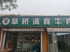 门面-草桥清真牛肉锅贴扁食店