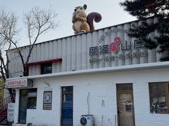 -丽泽山庄·生态怀柔菜·虹鳟鱼(红螺寺店)