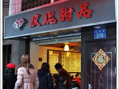门面-玫瑰甜品(文明路店)