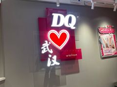 -DQ·蛋糕·冰淇淋(徐东销品茂店)
