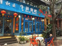 门面-厚积云牛排餐吧(宽窄巷子店)
