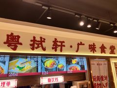 -粤拭轩·广东味道(祥和里店)