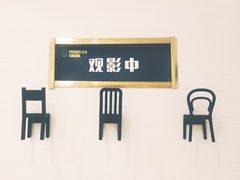 -影萌私人影院(台北院子店)