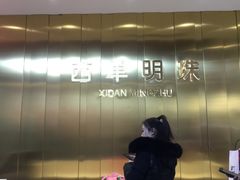 -西单明珠商场