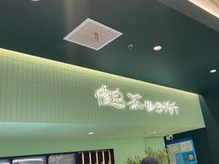 -鹤茶野所(上海首店)