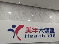 -美年大健康体检(天河东路分院)