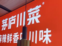 -茅庐川菜(青岛凯德店)
