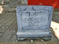 -北京国子监胡同