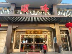门面-顺峰(农展馆店)