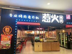 -三国惹火烤肉·中日韩烤肉集合店(海滨城店)