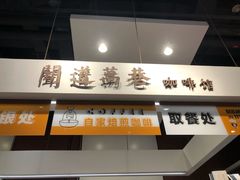 门面-闻道万巷咖啡馆(南大街地铁站店)