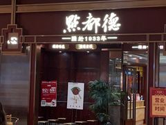 -点都德(世纪汇店)